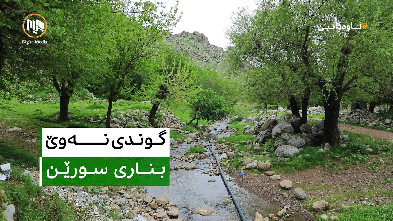 ئاوەدانبێ: گوندی نەوێ - بناری سورێن