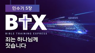 [BTX] 민수기5장ㅣ죄는 하나님께 짓습니다ㅣ정광호목사ㅣGCC_그레이스처치