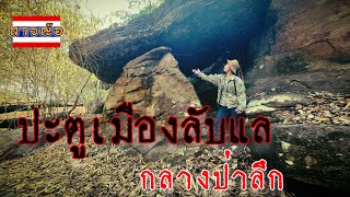 ไม่คิดว่าจะมีสถานที่แบบนี้อยู่กลางป่าเหมือนหลุดเข้าไปอยู่ในเมืองลับแล |สาวญ้อ พาเลาะ