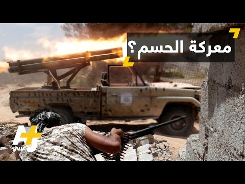 البنيان المرصوص تقتحم آخر معاقل تنظيم الدولة في سرت
