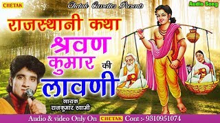 Rajasthani Katha 2018# Sarwan Kumar Ki Lawani# !! कथा श्रवण कुमार लावणी !! By Rajkumar swami