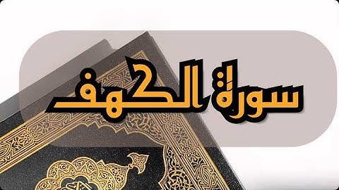 سورة الكهف💥 نور بين الجمعتين 💛 تلاوة رائعة بأجمل الاصوات الهادئة ❤️راحة وأجر