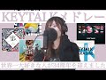 【世界一大好きな人が34歳になりました】KEYTALKメドレー歌ってみた!  僕のなか~茜色まで