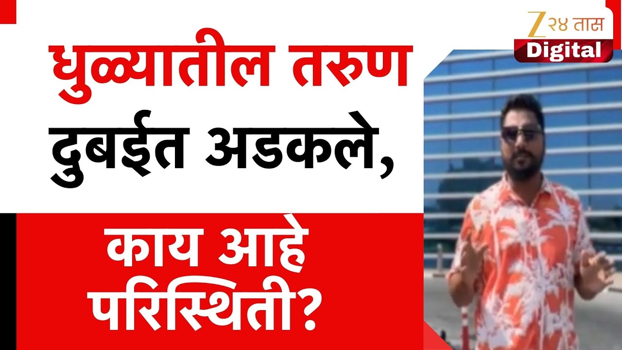 Dhule Tourist stuck in Dubai | धुळ्यातील तरुण दुबईत अडकले, काय आहे परिस्थिती?