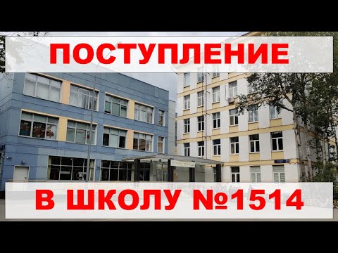 Школа 1514 поступление