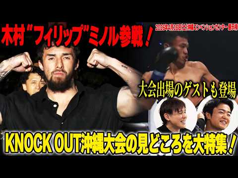 木村“フィリップ”ミノル シッティチャイなど豪華選手が集結【4.18KNOCK OUT沖縄大会の見どころを大特集】