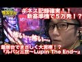 【パチンコ−ルパン三世〜LUPIN THE END〜】日直島田の優等生台み〜つけた♪《新台最速実践》《パチンコ−ルパン》