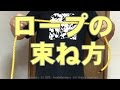 ロープの束ね方2015　　Rope Work