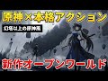 第3の原神『鳴潮』が話題沸騰中！アクション性の高さ＆世界観で差別化なるか？【Wuthering Waves】