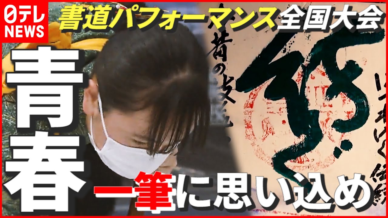 【書道パフォーマンス】筆の長さは1m！ 初の全国大会で“一筆に青春かける”高校生たちの笑いと涙　宮城　NNNセレクション