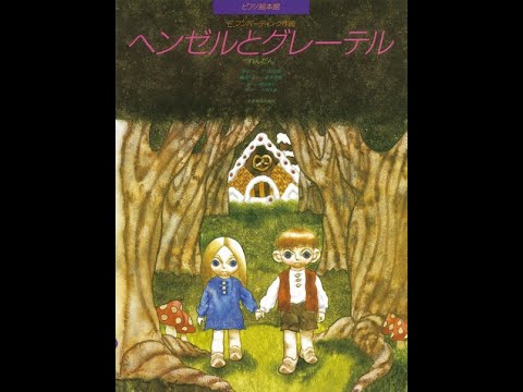 ピアノ絵本館 フンパーディンク：ヘンゼルとグレーテル［連弾］鋼琴