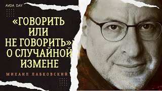 видео: ПРИЗНАНИЕ В ИЗМЕНЕ #89 На вопросы слушателей отвечает психолог Михаил Лабковский картинка: ПРИЗНАНИЕ В ИЗМЕНЕ #89 На вопросы слушателей отвечает психолог Михаил Лабковский