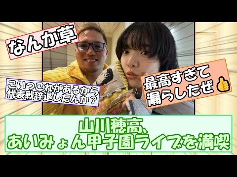 【朗報】山川穂高、あいみょん甲子園ライブを満喫【なんｊまとめ】