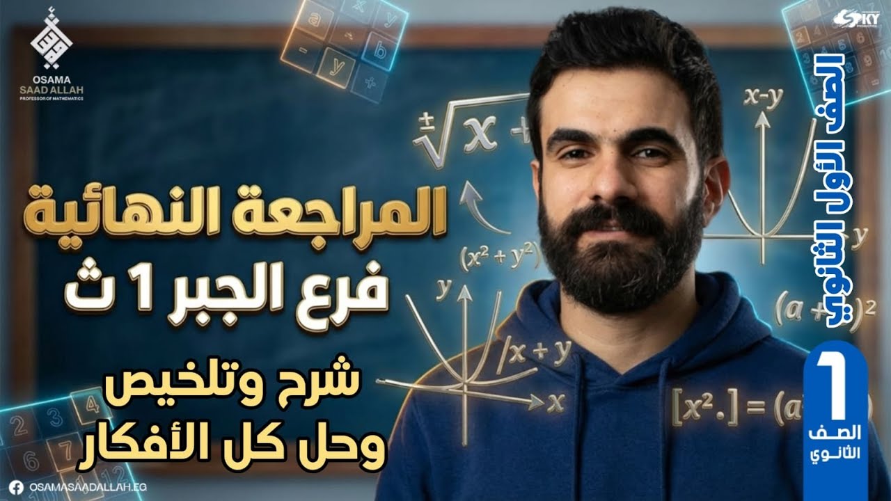 أقوى مراجعة نهائية#ليلة_الامتحان | لفرع #الجبر #أولى_ثانوي | شرح وتلخيص وحل كل الأفكار #2026