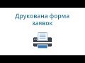 Друкована форма заявок в CRM SalesDrive