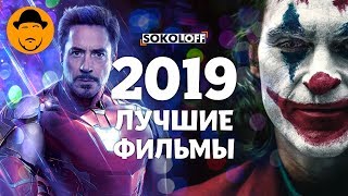 ЛУЧШИЕ ФИЛЬМЫ 2019 [ТОПот Сокола]