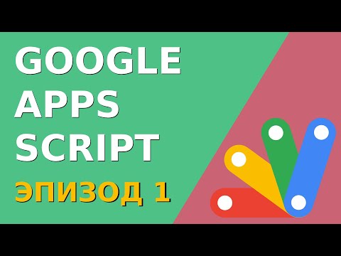 Видео: Как использовать скрипты Google в Gmail?