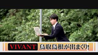Sunday drama "VIVANT": Shinjo's "that scene" wasn't filmed in Thailand... "Isn't it the Sakai Sui...