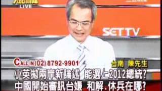 20110223 小英拋兩岸新論述大話新聞民眾CallIn 大話新聞