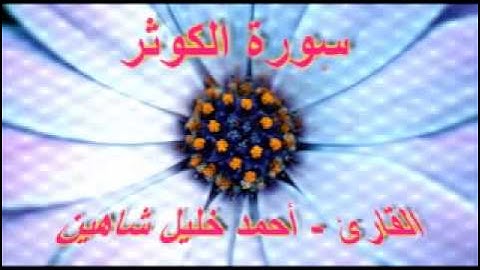 أحمد خليل شاهين   سورة الكوثر