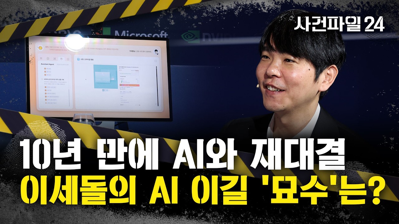 [사건파일24] '인간의 희망' 이세돌 9단, 10년 만에 AI와 재대결···이세돌이 공개한 AI 이길 '묘수'는?
