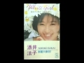 酒井法子-あの頃に逢いたい (Tape Version)