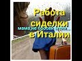 ИТАЛИЯ- 🔴РАБОТА СИДЕЛКИ В ИТАЛИИ. ЗАРПЛАТА?- СИНЬЁРЫ БАДАНТЫ, НЕ БРОСАЙТЕ СВОИХ ДЕТЕЙ!