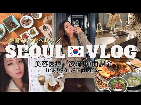 3泊4日韓国🇰🇷顔面課金&韓国グルメを食べまくる女ひとり旅｜激痛美容医療の効果は？詳細レポは後半｜2023年最新！韓国旅行vlog総集編