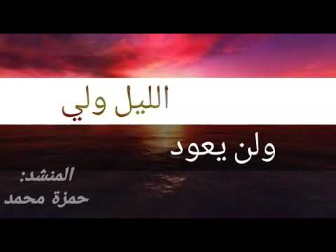 أنشودة الليل ولى ولن يعود للمنشد حمزه الدالى