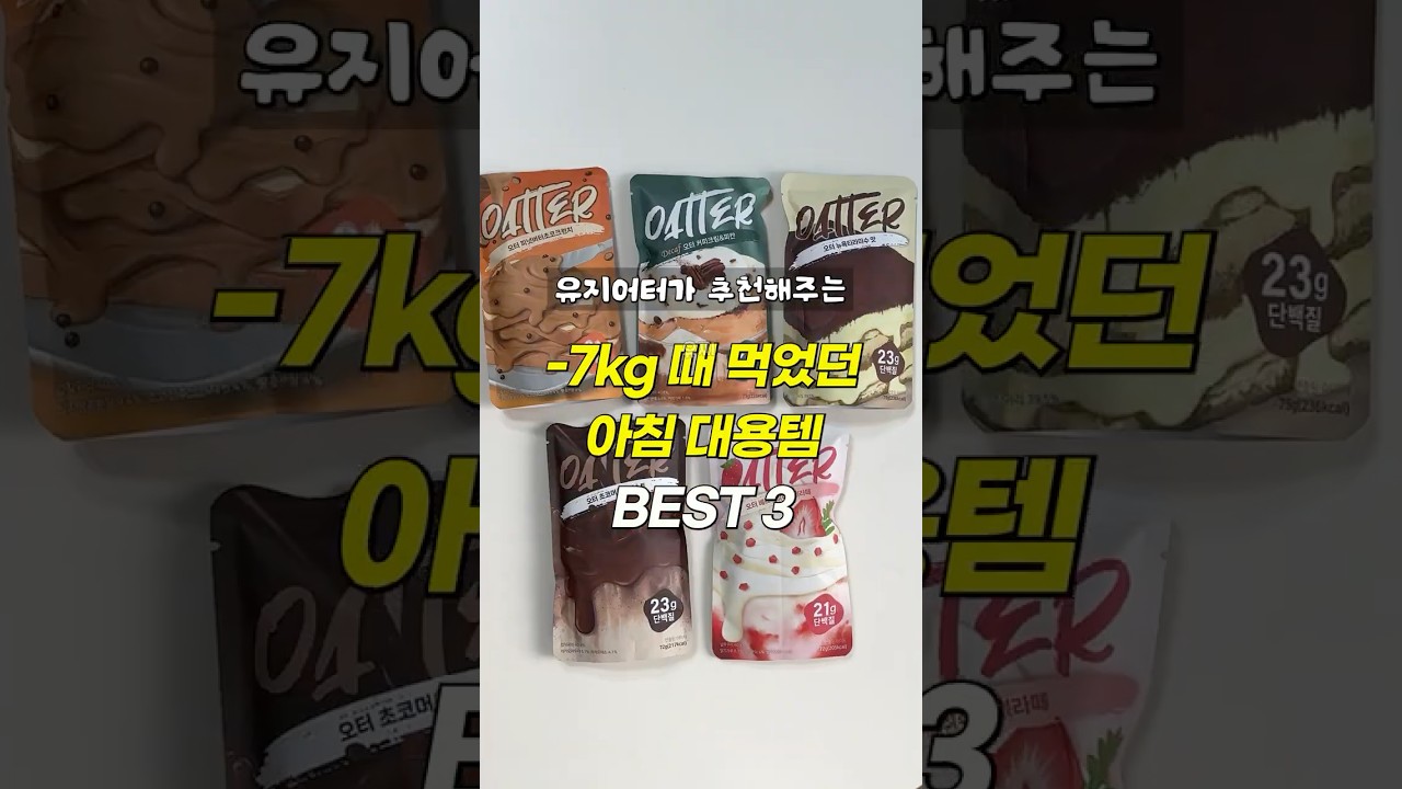 -7kg 뺄 때 아침 대용으로 먹었던 3가지 #shorts