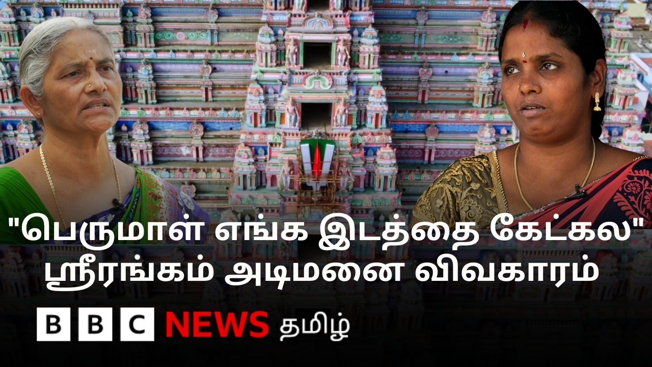 ‘ஸ்ரீரங்கம் கோவில் அடிமனை ரங்கநாதருக்கே’ - நீதிமன்ற உத்தரவால் பரிதவிக்கும் குடும்பங்கள்