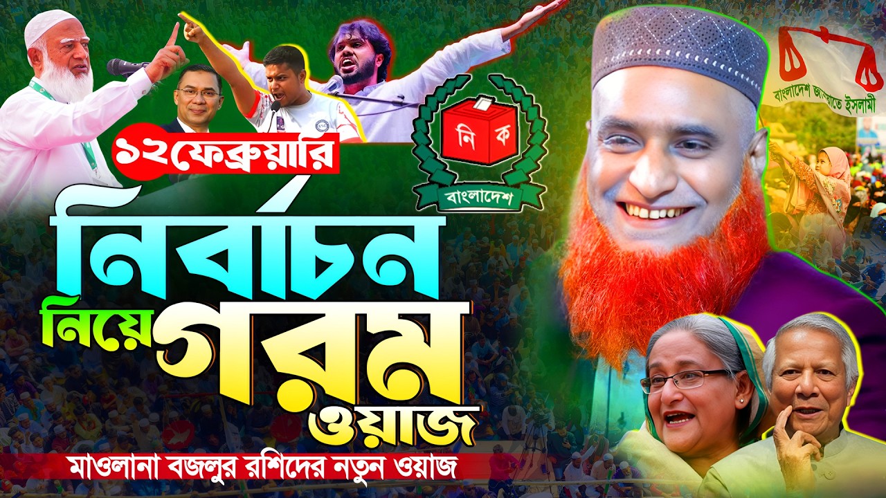 নির্বাচন নিয়ে গরম ওয়াজ করলেন মাওলানা বজলুর রশিদ।মুফতি বজলুর রশিদের নতুন ওয়াজ। bazlur rashid waz