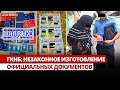 ГКНБ: Незаконное изготовление офици