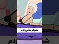 شوگر مامی پیدا کردم