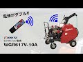 【共立】共立自走式ラジコン動噴　WGR617V-10A　紹介映像