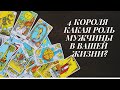 ТАРО РАСКЛАД |4 КОРОЛЯ.ВАША РОЛЬ В ЖИЗНИ МУЖЧИНЫ.ДЕЙСТВИЯ и его РЕШЕНИЕ|