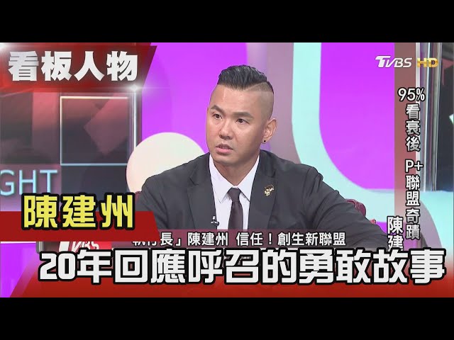 95%看衰後 P+聯盟奇蹟 黑人陳建州 人生下半場 正要開始 看板人物 20210523 (完整版)