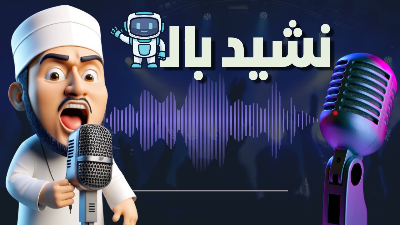 صناعة اغاني بالذكاء الاصطناعي (برنامج عمل اناشيد بالذكاء الاصطناعي مجانا) Suno AI شرح