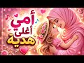 أجمل أغنية لعيد الأم 2026 أمي أغلى هدية أهديها لست الحبايب
