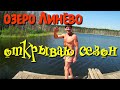 118.Озеро Линёво и Щучье Омская обл..Май 2020.