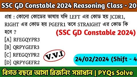 SSC GD Constable 2024 Reasoning Class - 20 | বিগত বছরের সমাধান SSC GD PYQs | 24th Jan, 24 Shift - 04