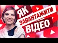 Як завантажити відео на YouTube. Оптимізація та оформлення каналу.