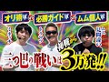 【初回から大爆発!!】オリ術vs必勝ガイドvsムム見間違い 36時間大決戦 #1[パチンコ][ぱちんこ][ムム見間違い][パチンコオリジナル実戦術SP編集部]
