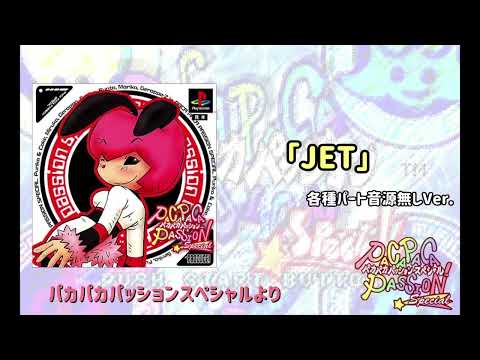 「JET」各種パート音無しVer.