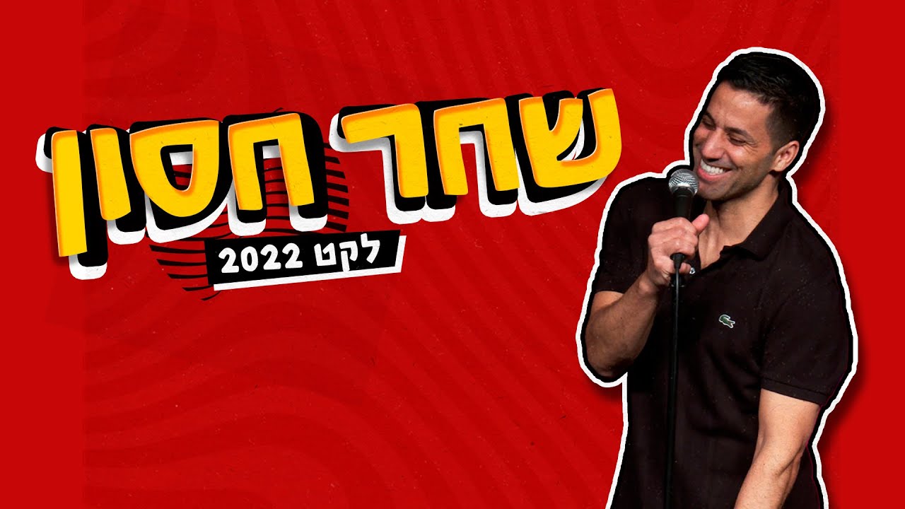 שחר חסון - לקט 2022  | חלק 1