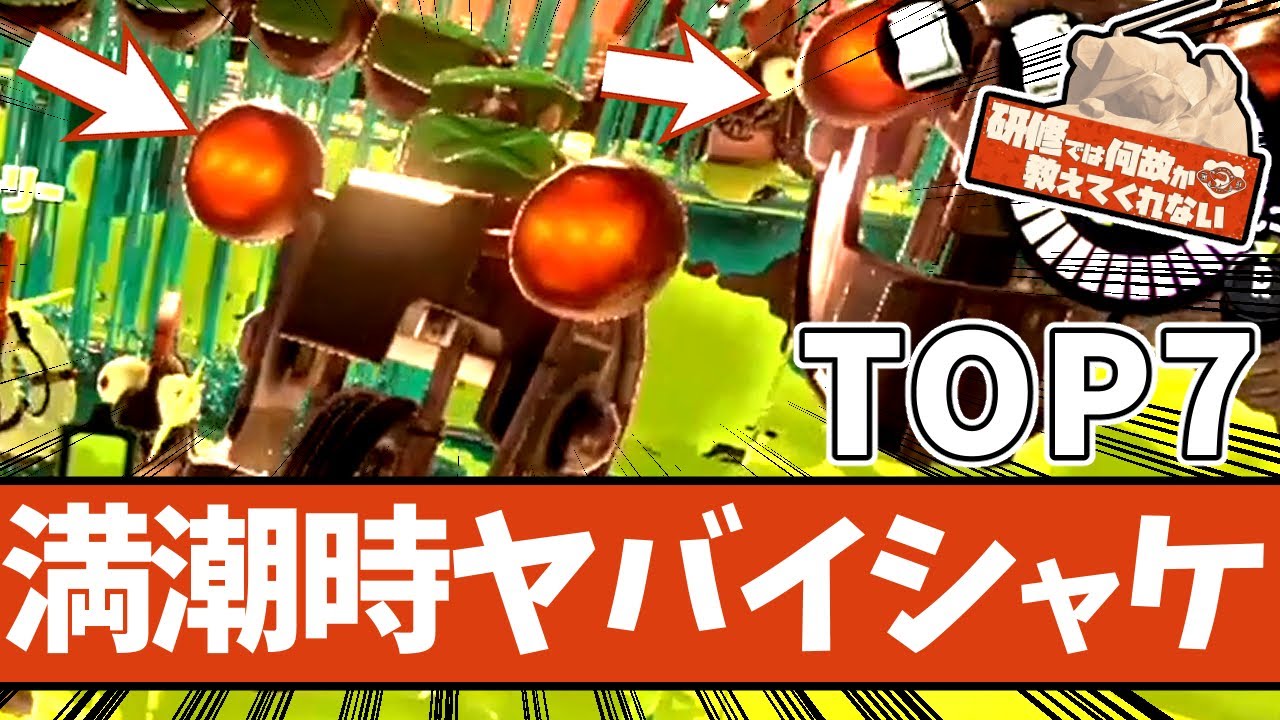 【放置したら壊滅】満潮時のキケンなシャケランキング TOP7