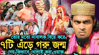 Kalimullah jihadi new waz 2024 || নাবালক আবার হয়ে ৭টা শাঁড় কিভাবে জন্ম দিলো | কালিমুল্লাহ জিহাদ ওয়াজ