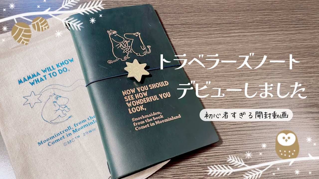 【開封動画】トラベラーズノートデビューしました✨