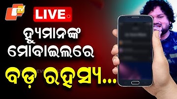 🔴Live | ହ୍ୟୁମାନଙ୍କ ମୋବାଇଲରେ ବଡ଼ ରହସ୍ୟ... | Humane Sagar | Odia Singer | Mobile | OTV