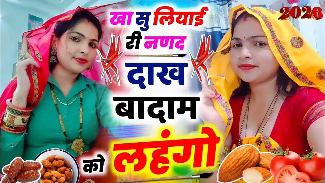 #खा_सु_लियाई_री_ननद_दाख_बादाम_को_लहंगो l ।🥰। Dharasingh Gojyari ।। #2026 #kr_devta